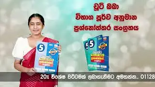 විශේෂ ශිෂ්‍යත්ව පූර්ව විභාග ප්‍රශ්න 1000ක් පිළිතුරු ද සමග දැන් වෙළඳපොලේ !! | Imashi Education
