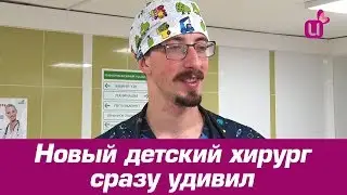 Новый детский хирург сразу удивил
