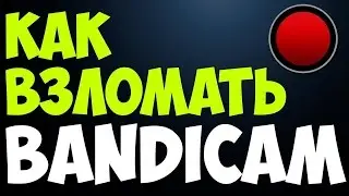Как взломать Bandicam l How to Crack Bandicam