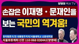 손잡은 이재명 · 문재인을 보는 국민의 역겨움! /2024.09.10