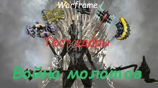 Warframe / Тест молотов (все возможные молоты)