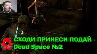 СХОДИ ПРИНЕСИ ПОДАЙ - Dead Space №2