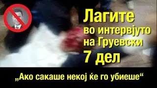 Епизода 7 - #грујоЛАЖЕ „Да сакаа можеа да го убијат“
