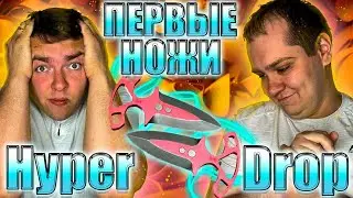 ДА КАК ТО!? МОЖЕТ У НАС РУЧНАЯ ВЕДЬМА?! ОЧЕРЕДНЫЕ НОЖИ, НО ТЕПЕРЬ НА HYPERDROP!!! ДЕП 8800!!! #cs2