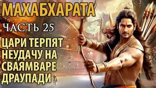 Махабхарата. Часть 25. Цари терпят неудачу на сваямваре Драупади.