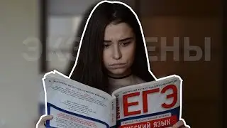 ЗА 1 ДЕНЬ ДО ЕГЭ