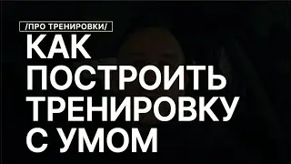 Как Грамотно и с Умом Составить Программу Тренировок и Получать Результат