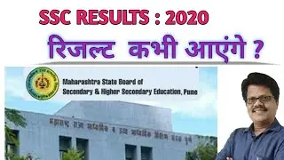 SSC RESULT 2020 DATE UPDATE | कब आएगा 10 वी का रिजल्ट? | MH Board Expected Date 2020 |  SSC Results|