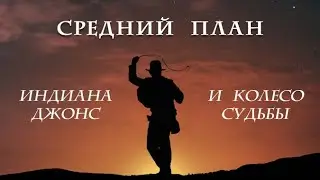 Средний план: Индиана Джонс и колесо судьбы