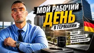 🇩🇪 Мой рабочий день в Германии