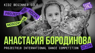 АНАСТАСИЯ БОРОДИНОВА ★ RDC24 Project818 International Dance  Championship 2024 ★ KIDZ BEGINNER SOLO