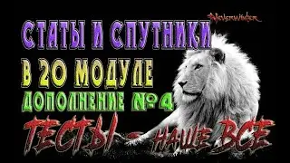 Дополнение №4 к видео Невервинтер Статы и Спутники в 20 м .