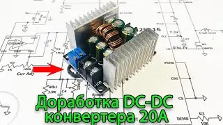 Доработка конвертера на 20А на LM25116