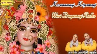 करुणामयी कृपामयी मेरी दयामयी राधे !! चित्र विचित्र जी महाराज !! गाज़ियाबाद !! 16.09.2017 !! बृज भाव