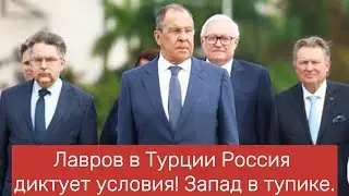 Лавров в Турции Россия диктует условия! Запад в тупике