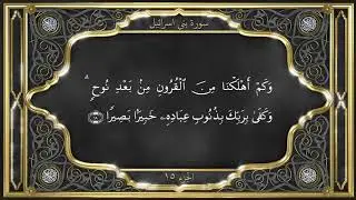 Tilawat - Part 15