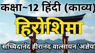 Hiroshima Class 12 Hindi | हिरोशिमा | Hiroshima | Sachidanand Hiranand Vatsyayan Agay