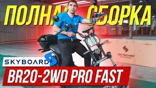 ASSEMBLY! SKYBOARD CITYCOCO BR20 2WD PRO FAST OFF ROAD! Electric scooter skateboard city coco br20