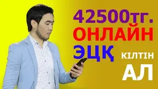 ЭЦП онлайн қалай аламын? Еговқа қалай тіркелемін?  КАК ПОЛУЧИТЬ ЭЦП КЛЮЧ ОНЛАЙН