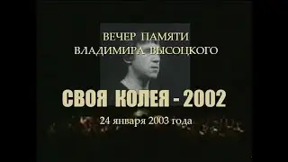Вечер памяти Владимира Высоцкого и вручение премии «Своя колея» (2002), 24 января 2003 года