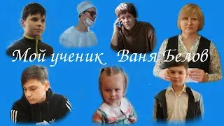 Мой ученик Ваня Белов.