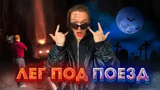 Я ПОЖАЛЕЛ об ЭТОМ -  КЛИП ЗА 100 000 РУБЛЕЙ