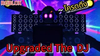 Roblox:ST:Blockade Reboot:รีวิว Upgraded The DJ โครตตึงและวิธีเข้าเล่นแมพในมือถือ !!?