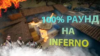 INFERNO - 100% РАУНД НА Б ПЛЕНТ | ТАКТИКИ В CS:GO