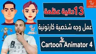 عمل وجه شخصية كارتونيه حقيقية في برنامج كارتون انيميتور 4 | Cartoon Animator 4 | تحريك شخصية كارتون