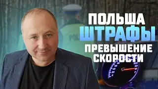 Польша – новые штрафы за превышение скорости. Шок для водителей в Польше. Отдай зарплату на штрафы