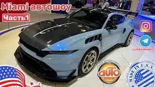 #614 Автошоу в Майами, что интересного?! Цены на авто. Часть 1