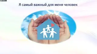 Дорога к счастью Инструмент 16 Я самый важный для меня человек