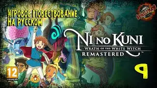 9 ▶ Ni no Kuni: Гнев белой ведьмы™ Remastered ▶ Сквозь время