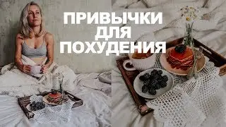 ПРИВЫЧКИ ДЛЯ ПОХУДЕНИЯ | КАК ВСЕГДА БЫТЬ В ФОРМЕ?
