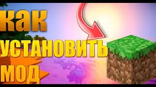 Как  Установить Мод На Майнкрафт