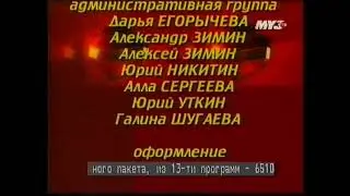 МУЗ-ТВ - Фрагмент титров и начало рекламы - весна 2005