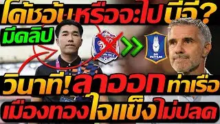 #ด่วน !! โค้ชอ้น หรือ จะไป บีจี? วินาที ลาออก ท่าเรือ / เมืองทอง ใจแข็งไม่ปลด จีโน่ !