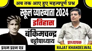 RPSC 1St Grade स्कूल व्याख्याता भारत का इतिहास व कला के संस्कृति प्रश्न  By Rajat Khandelwal Sir