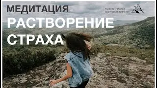 Медитация Растворения страха_ Марина Талалай