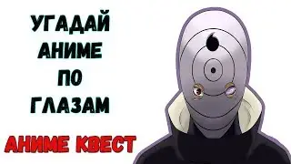 Аниме Квест | УГАДАЙ АНИМЕ ПО ГЛАЗАМ