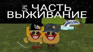 5 ЧАСТЬ ВЫЖИВАНИЕ В ЛЕСУ ФИНАЛ