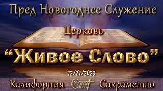 Live Stream Церкви  " Живое Слово "  Пред Новогоднее Служение  07:00 р.m. 12/27/2023