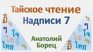 Тайское чтение Надписи 7