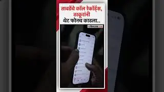 Vinod Tawde vs Hitendra Thakur: हितेंद्र ठाकूरांच्या फोनमध्ये दिसलं तरी काय?