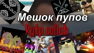 Мешок Пупов RYTP коллаб очередной перезалив
