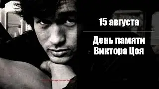 Виктор Цой / 