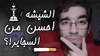 تشرب شيشة و لا تشرب سجاير!؟ - Egychology