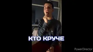 кто круче
