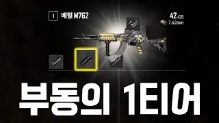 프로도 인정하는 부동의 1티어 총기🔥