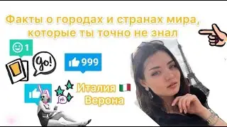 Факты о городах и странах мира, которые ты точно не знал: Италия, Верона.  \(★ω★)/